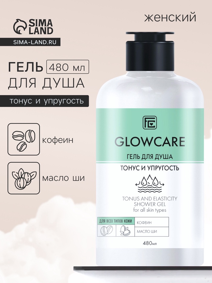 Гель для душа GLOWCARE тонус и упругость, 480 мл - Фото 1