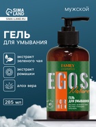 Гель для умывания мужской EGOS for men, 285 мл - Фото 1