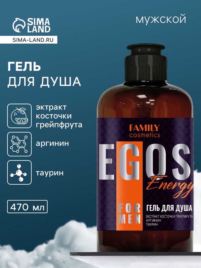 Гель для душа мужской EGOS for men Energy, 470 мл - Фото 1