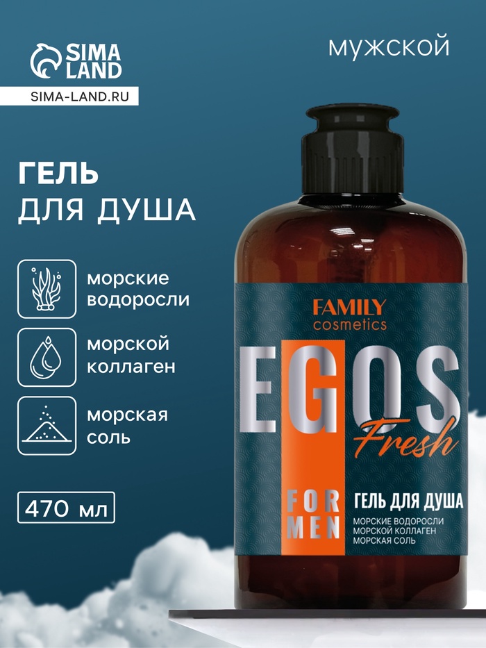 Гель для душа мужской EGOS for men Fresh, 470 мл - Фото 1