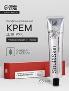 Крем для рук парфюмированный Soul&Skin сандал и нероли, 65 мл - Фото 1