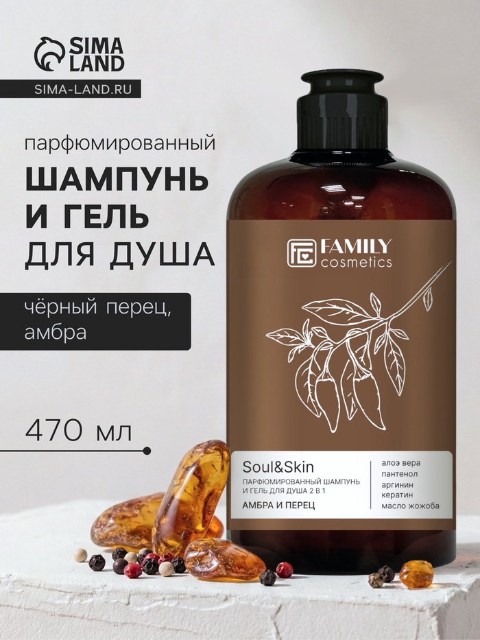 Шампунь и гель для душа парфюмированный Soul&Skin амбра и перец, 470 мл - Фото 1
