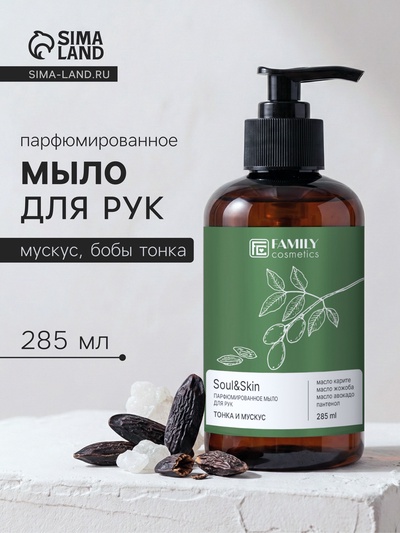 Мыло для рук парфюмированное Soul&Skin тонка и мускус, 285 мл