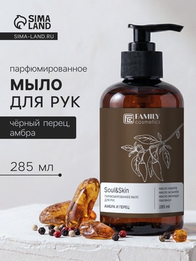 Мыло для рук парфюмированное Soul&Skin амбра и перец, 285 мл