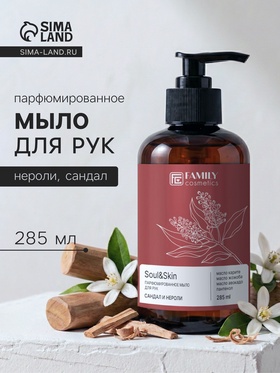 Мыло для рук парфюмированное Soul&Skin сандал и нероли, 285 мл