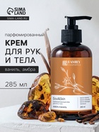 Крем для рук и тела парфюмированный Soul&Skin амбра и ваниль, 285 мл - Фото 1