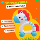 УЦЕНКА Погремушка с прорезывателем «Любимая лошадка» 10957938