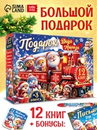 УЦЕНКА Новогодний набор «Подарок Деда Мороза», 12 книг + 3 бонуса 10958026
