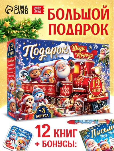 УЦЕНКА Новогодний набор «Подарок Деда Мороза», 12 книг + 3 бонуса