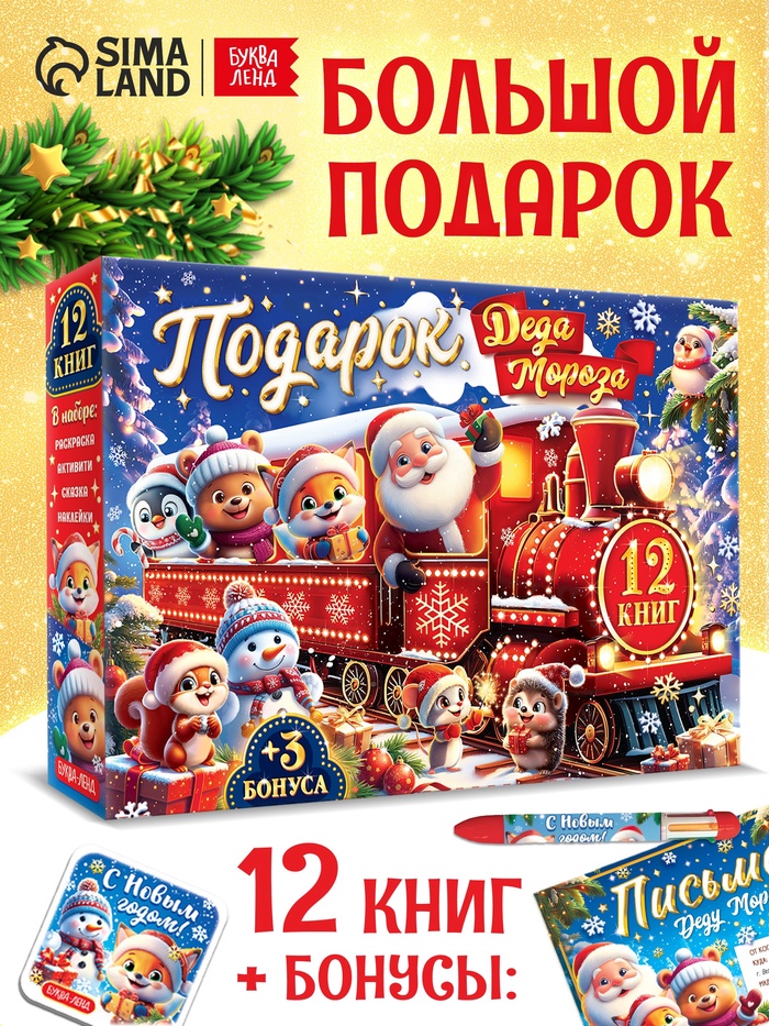 УЦЕНКА Новогодний набор «Подарок Деда Мороза», 12 книг + 3 бонуса - Фото 1