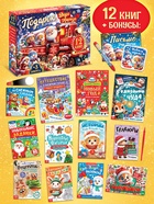 УЦЕНКА Новогодний набор «Подарок Деда Мороза», 12 книг + 3 бонуса 10958026