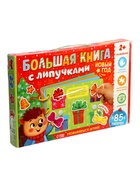УЦЕНКА Книга с липучками «Новогодние липучки», 85 липучек - Фото 2