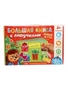УЦЕНКА Книга с липучками «Новогодние липучки», 85 липучек - Фото 3