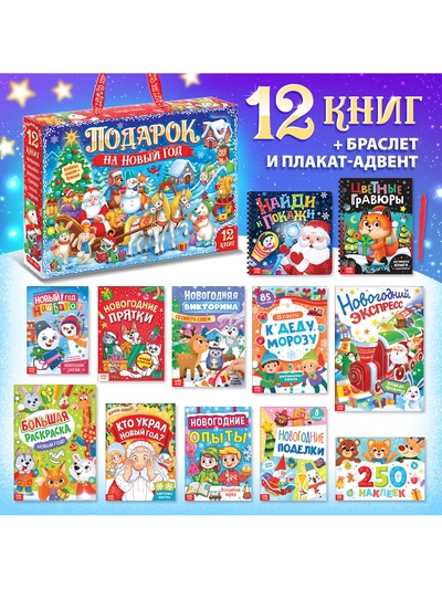 УЦЕНКА Набор «Подарок на Новый год», 12 книг + браслет, плакат - адвент