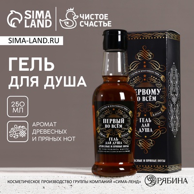 УЦЕНКА Гель для душа "Первому во всём ", 250 мл, аромат сандал и бергамот