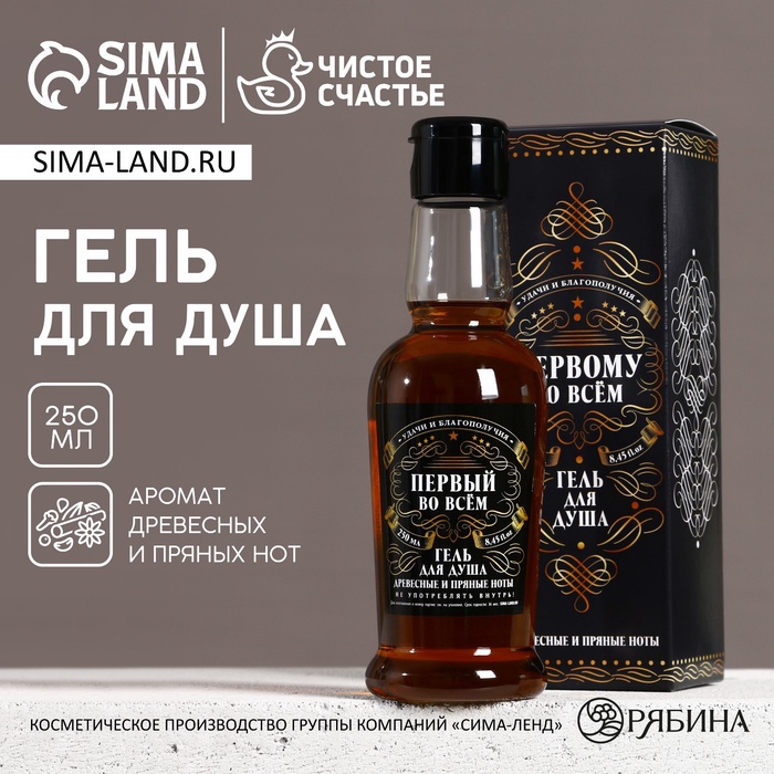 УЦЕНКА Гель для душа "Первому во всём ", 250 мл, аромат сандал и бергамот - Фото 1