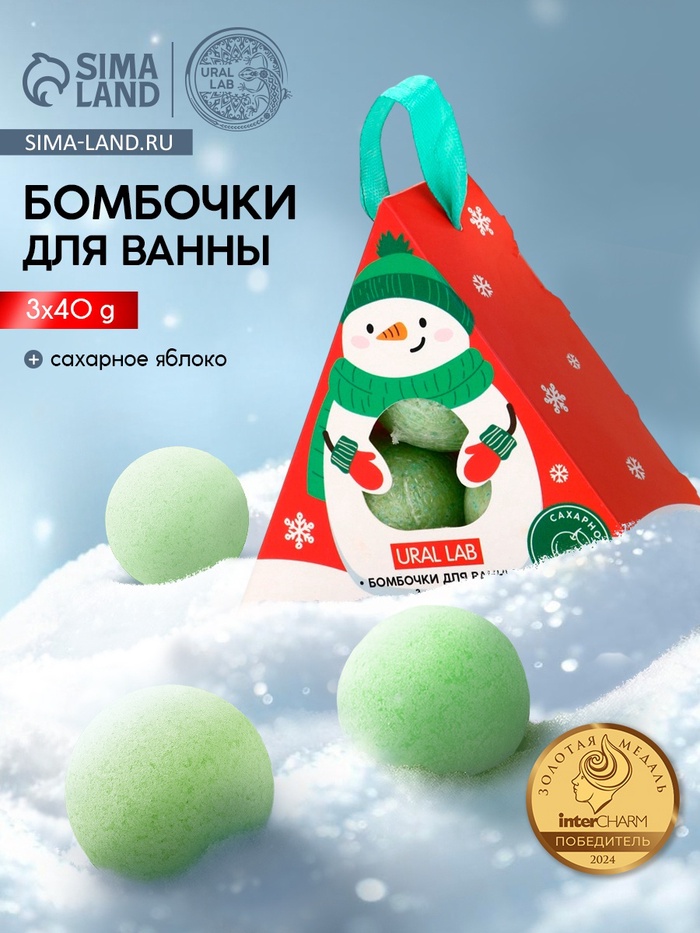 Бомбочки для ванны «Снеговик», 3 шт. × 40 г, сахарное яблоко, URAL LAB - Фото 1