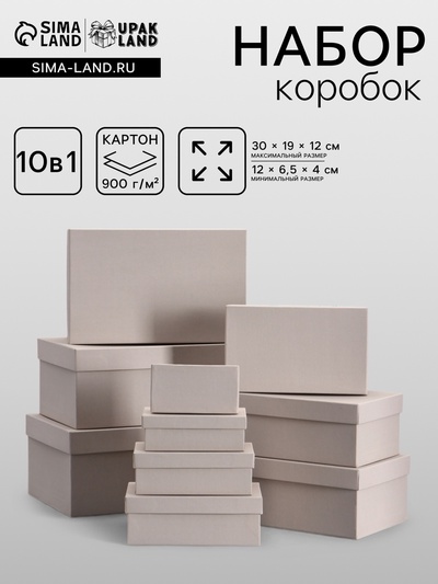 Набор подарочных коробок 10 в 1, серый, 30×19×12 - 12×6.5×4 см