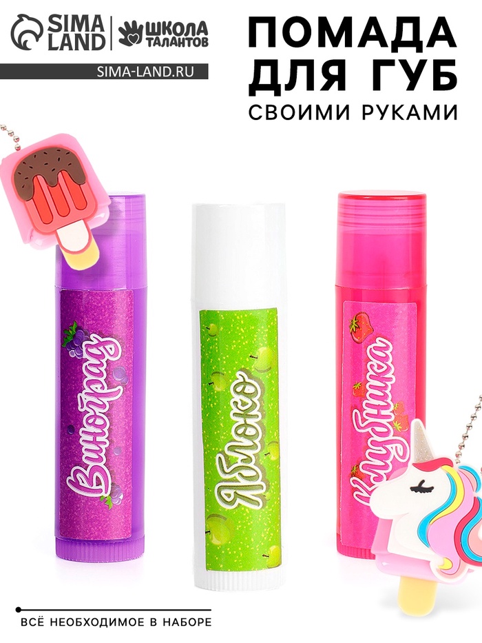 Опыты для девочек "Помада для губ", мороженка, пакет - Фото 1