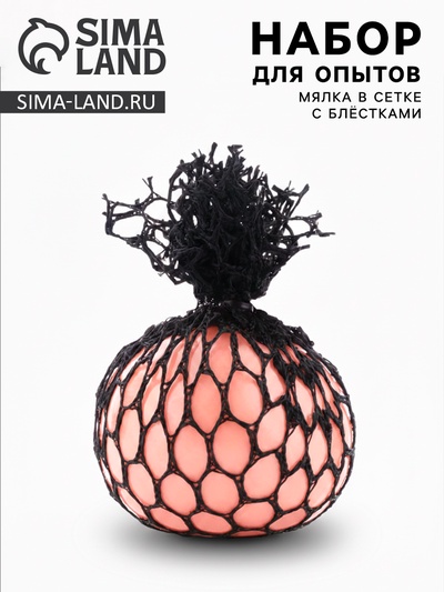 Набор для опытов «Мялка в сетке с блестками», розовый, пакет