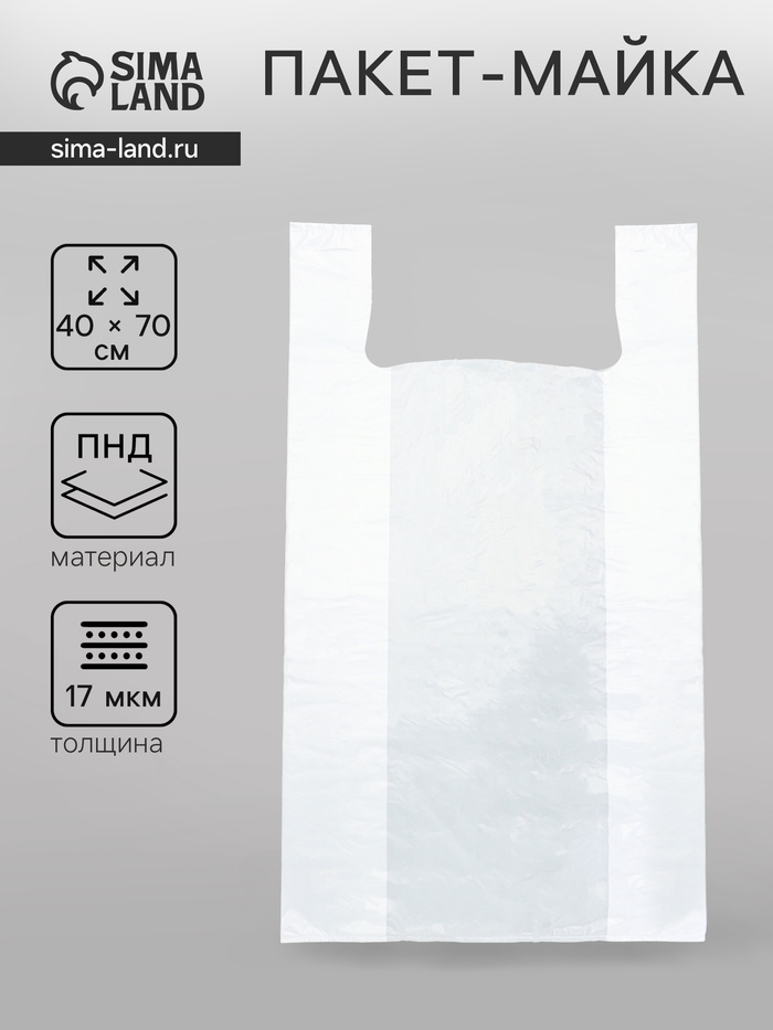 Пакет - майка полиэтиленовый, белая, 40+20×70/17 мкм