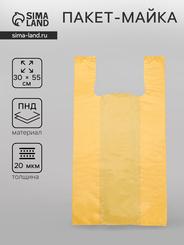 Пакет - майка полиэтиленовый, жёлтая, 30+16×55/20 мкм