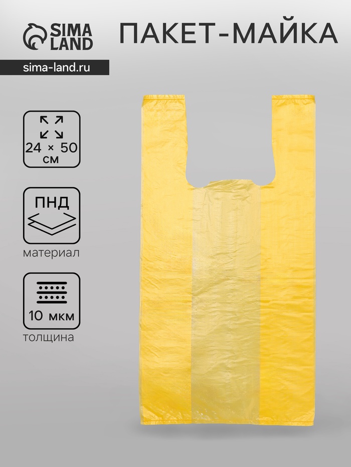 Пакет - майка полиэтиленовый, жёлтая, 24+14×50/10 мкм