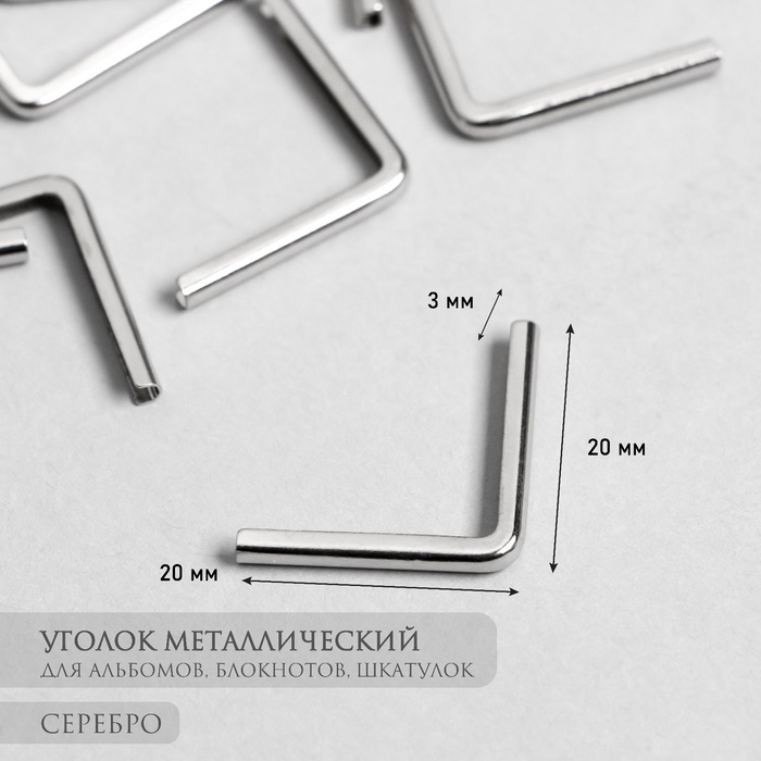 Защитный уголок для фотоальбома, блокнота, металл под серебро, набор 25 шт., 2.2×3×0.5 см - Фото 1