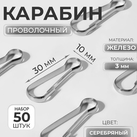 Карабин проволочный для крепежа, набор 50 шт. 30?10 мм, металл под серебро (комплект 2 шт)