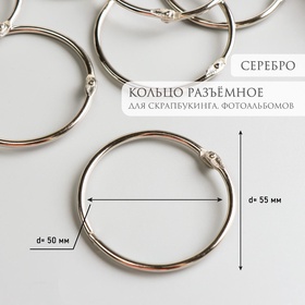 Кольцо для фотоальбомов «Серебро», набор 8 шт., металл, внутренний d=5 см, внешний d=5.5 см (комплект 2 шт)
