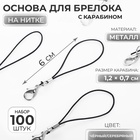 Основа для брелока на нитке с карабином, 6 см, набор 100 шт., чёрно-серебряный - Фото 1