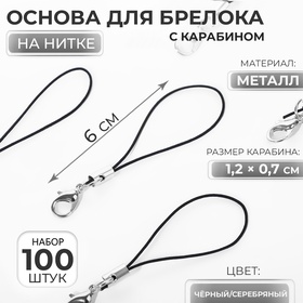 Основа для брелока на нитке с карабином, 6 см, набор 100 шт., чёрно-серебряный
