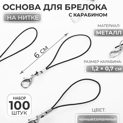 Основа для брелока на нитке с карабином, 6 см, набор 100 шт., чёрно-серебряный