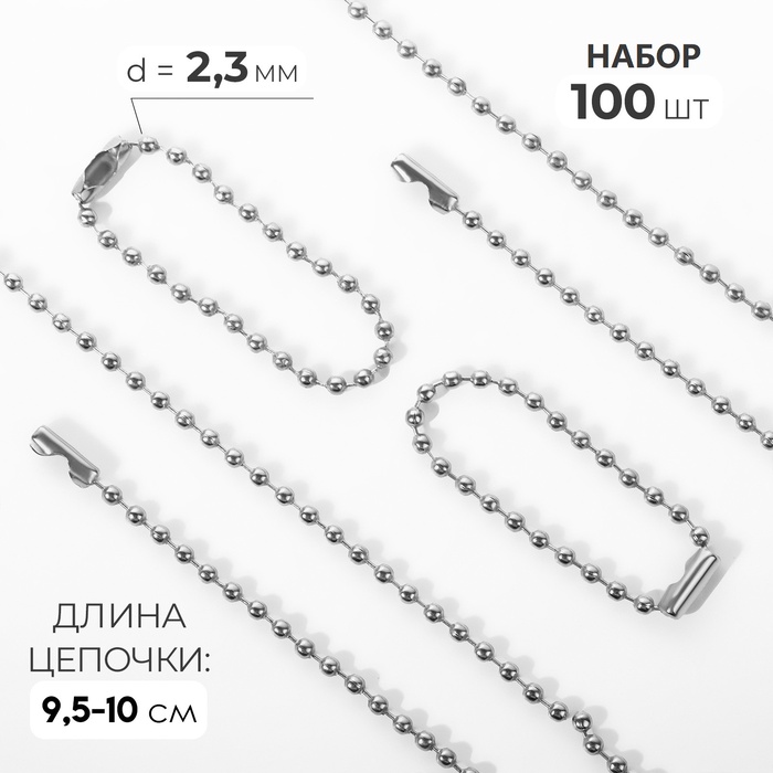 Цепочка-шарики для брелока, d=2.3 мм×10 см, с застёжкой, набор 100 шт., металл под серебро - Фото 1
