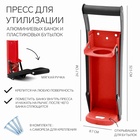 УЦЕНКА Пресс для утилизации алюминиевых банок и пластиковых бутылок, 32.5×8.7×24.7, красный 995 - Фото 1