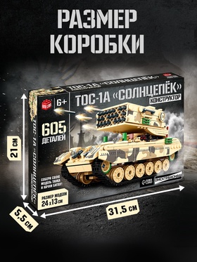 Конструктор «Танк ТОС-1А Солнцепёк», подвижные элементы, 605 деталей