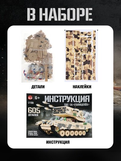 Конструктор «Танк ТОС-1А Солнцепёк», подвижные элементы, 605 деталей