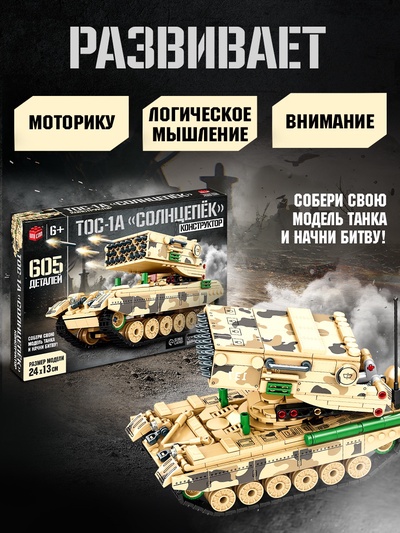 Конструктор «Танк ТОС-1А Солнцепёк», подвижные элементы, 605 деталей
