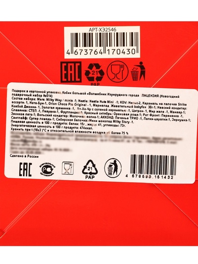 Сладкий новогодний подарок «Волшебник Изумрудного города», детский, 470 г