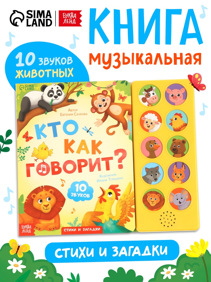 Музыкальная книга «Кто как говорит», 10 звуков - Фото 1