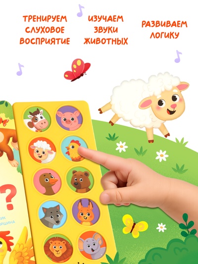 Музыкальная книга «Кто как говорит», 10 звуков