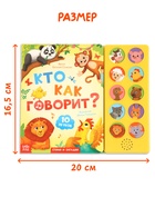 Музыкальная книга «Кто как говорит», 10 звуков 10277162