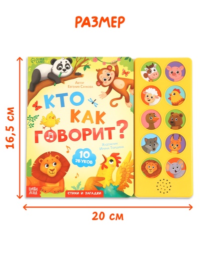 Музыкальная книга «Кто как говорит», 10 звуков