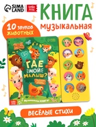 Музыкальная книга «Где мой малыш?», 10 звуков 10277163