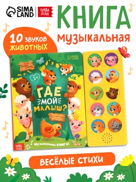 Музыкальная книга «Где мой малыш?», 10 звуков 10277163