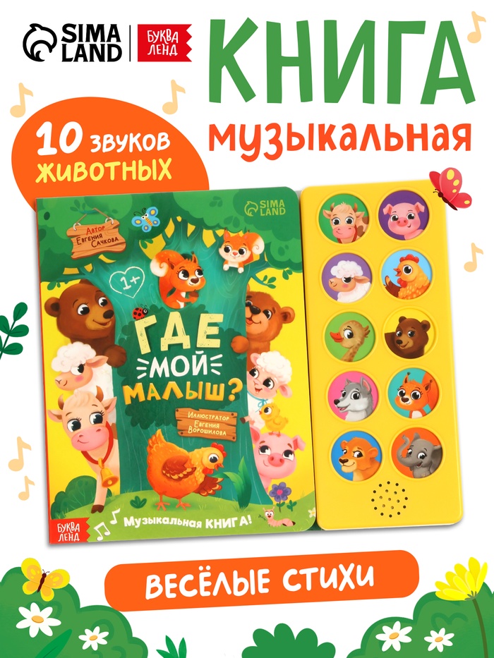Музыкальная книга «Где мой малыш?», 10 звуков - Фото 1