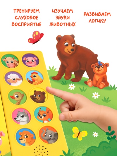 Музыкальная книга «Где мой малыш?», 10 звуков