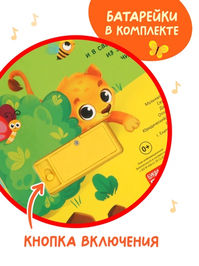 Музыкальная книга «Где мой малыш?», 10 звуков