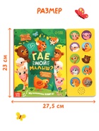 Музыкальная книга «Где мой малыш?», 10 звуков 10277163