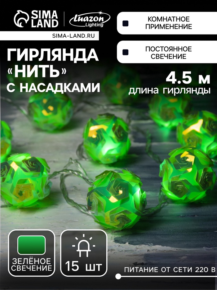 УЦЕНКА Гирлянда «Нить» 4.5 м с насадками «Цветочные шары», IP20, прозрачная нить, 15 LED, свечение зелёное, 220 В - Фото 1